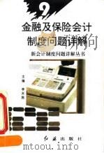 金融及保险企业会计制度问题详解（1993 PDF版）