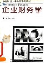 企业财务学 1993 PDF电子版封面 7535212115 朱信诚主编
