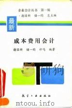 成本费用会计（1993 PDF版）