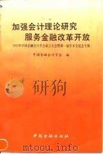 加强会计理论研究服务金融改革开放 1992年中国金融会计学会成立大会暨第一届学术交流会专辑 1992 PDF电子版封面 7504909858 中国金融会计学会编