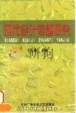 现代会计专题研究  纪念《现代会计》创刊十周年  1987-1997（1997 PDF版）