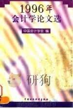 1996年会计学论文选 1998 PDF电子版封面 7500536747 中国会计学会编