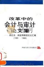 改革中的会计与审计论文集  阎达五、阎金锷教授论文汇编  1991-1998（1998 PDF版）