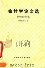 会计学论文选  1990年-1992年（1993 PDF版）