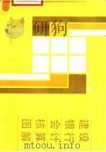 建设银行会计核算图解 1990 PDF电子版封面 7561102585 佟国顺编绘