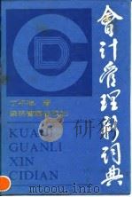 会计管理新词典 1990 PDF电子版封面 780025352X 丁平准编著