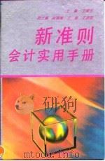 新准则会计实用手册（1993 PDF版）