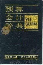 预算会计辞典（1992 PDF版）