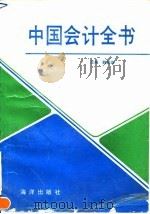 中国会计全书 1992 PDF电子版封面 7502727345 魏振雄主编