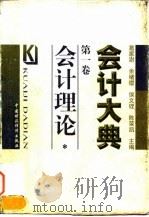 会计大典  第1卷  会计理论（1998 PDF版）