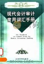 现代会计审计常用词汇手册 1999 PDF电子版封面 7801472225 李虹主编译