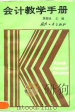 会计教学手册（1990 PDF版）