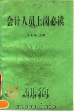 会计人员上岗必读（1990 PDF版）