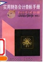 实用财务会计查帐手册 查帐技能分册 1991 PDF电子版封面 7200013161 《实用财务会计查帐手册》编委会编