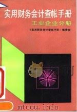 实用财务会计查帐手册  工业企业分册（1993 PDF版）