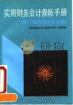 实用财务会计查帐手册  银行信贷财务分册（1991 PDF版）