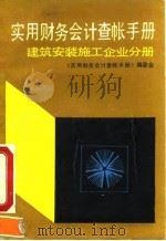 实用财务会计查帐手册 建筑安装施工企业分册 1991 PDF电子版封面 7200013749 《实用财务会计查帐手册》编委会编