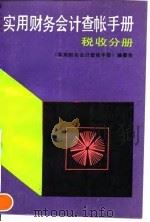 实用财务会计查帐手册  税收分册（1993 PDF版）