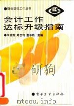 会计工作达标升级指南（1991 PDF版）