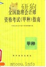 全国助理会计师资格考试  甲种  指南（1992 PDF版）