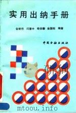 实用出纳手册（1992 PDF版）