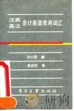 汉英英汉会计英语常用词汇（1991 PDF版）