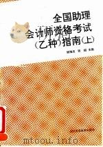 全国助理会计师资格考试  乙种  指南  上（1993 PDF版）