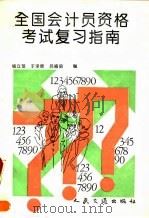 全国会计员资格考试复习指南（1993 PDF版）
