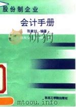 股份制企业会计手册 1992 PDF电子版封面 7810064975 张家呣编著