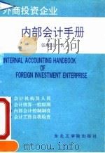 外商投资企业内部会计手册 1992 PDF电子版封面 7810064606 张家呣著