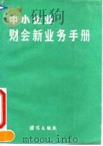 中小企业财会新业务手册 财会、关税、贸易、股份制“国际接轨”参考 1993 PDF电子版封面 7800616886 顾镜清主编