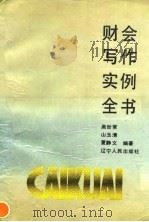 财会写作实例全书（1992 PDF版）