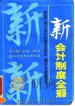新会计制度全释（1993 PDF版）