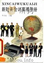 新财务会计实用手册（1993 PDF版）