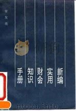 新编实用财会知识手册（1994 PDF版）