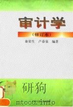 审计学 1994 PDF电子版封面 7300023150 秦荣生,卢春泉编著
