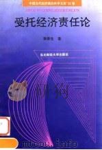 受托经济责任论 1994 PDF电子版封面 7810050672 秦荣生著