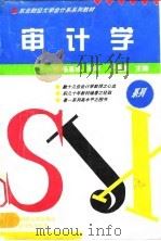 审计学 1994 PDF电子版封面 7810059408 杨惠城等主编