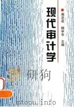 现代审计学 1997 PDF电子版封面 7810244183 蒋芝花,杨学华主编