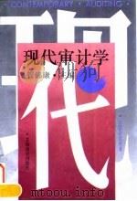 现代审计学 1994 PDF电子版封面 7542902261 管锦康主编