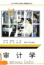 审计学 1996 PDF电子版封面 7306011227 钟秀琴,陈婉玲主编