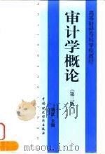 审计学概论  第3版（1998 PDF版）