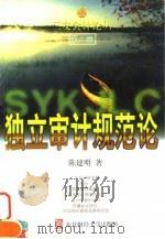 独立审计规范论（1999 PDF版）