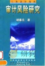 审计风险研究（1997 PDF版）