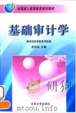 基础审计学 1999 PDF电子版封面 7301042000 李凤鸣主编