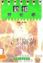 新编审计学 1997 PDF电子版封面 7810373722 唐孝东主编