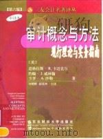 审计概念与方法 现行理论与实务指南 第6版 中译本 1999 PDF电子版封面 7810445278 (美)道格拉斯·R.卡迈克尔(Douglas R.Carmi