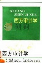 西方审计学（1996 PDF版）