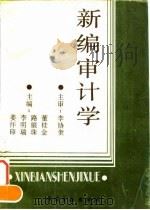 新编审计学 1993 PDF电子版封面 7504911135 姜怀印等主编