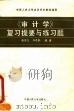 《审计学》复习提要与练习题（1994 PDF版）